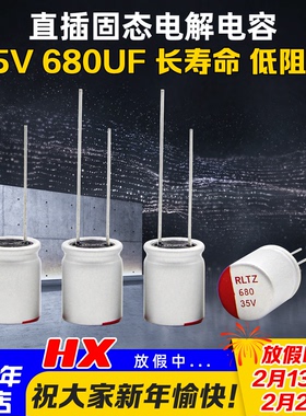 固态电容35V 680UF UPL航模四合一电调 去滤波 高频 低阻直插电解