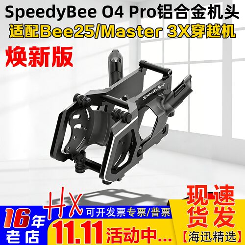 Bee25/Master3X升级件O4Pro机头