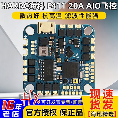 HAKRC海科穿越机F41120A飞控AIO