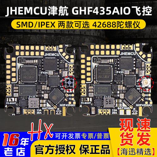 JHEMCU津航穿越机GHF435AIO飞控