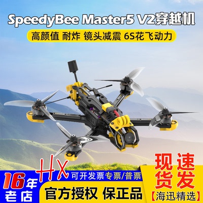 SpeedyBeeMaster5寸套机穿越机