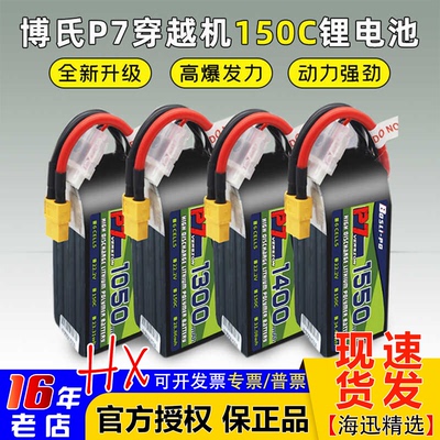 博氏P7 1050-1850mah穿越机锂电池150C高倍率4S/6S高性能电池1480