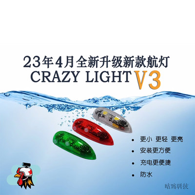 三代咕鸡V3防水LED灯CRAZY创世 固定翼FPV航模飞机夜航灯骑行车船