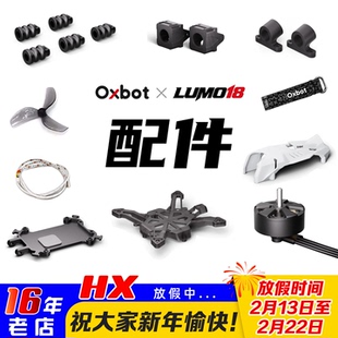 牛博特LUMO18 配件/保护圈/机身/上盖/桨叶/电池/打印件/天线/AIO