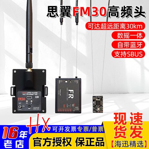 思翼FM30高频头远距离飞行5-35KM