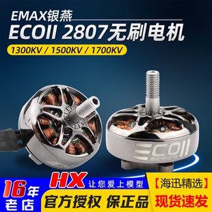 1700 1300 1500KV航模FPV穿越机马达 ECOII 银燕2807无刷电机emax