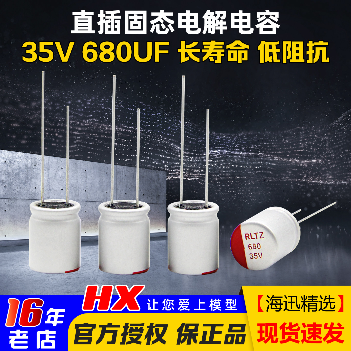 海迅固态电容680UF35V
