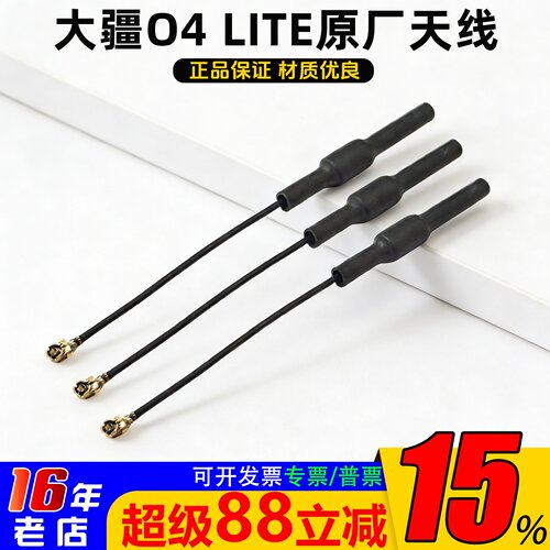 大疆O4LITE原厂天线配件