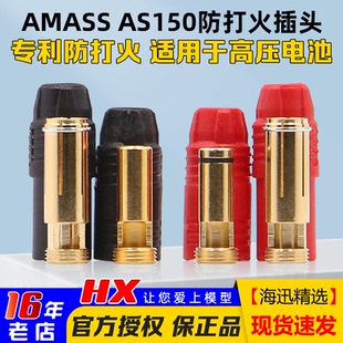 镀金防火花插头 7mm 防打火大电流行业植保无人机 AS150 Amass正品