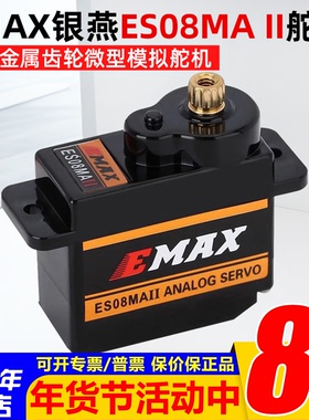 银燕正品EMAX 9G 12G模拟舵机 ES08MAⅡ金属齿轮ES08MA固定翼12克