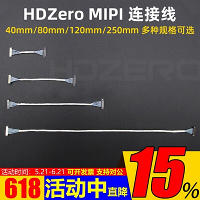 HDZeroMIPI连接线40-250mm
