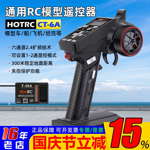 HOTRCCT-6A枪控6通道接收机