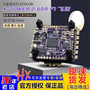 32位穿越机竞速四合一飞塔蓝牙调参多路30.5 30.5 60A 飞盈佳乐F7