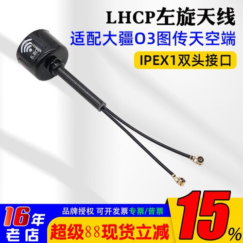 LHCP左旋天线IPEX1双接口大疆O3