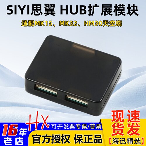 SIYI思翼HUB扩展模块MK15HM30
