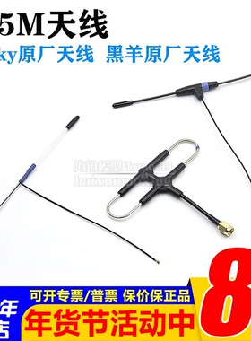 原厂黑羊 nano 接收机frsky R9MM  R9MX  R9slim+ STAB 915M天线