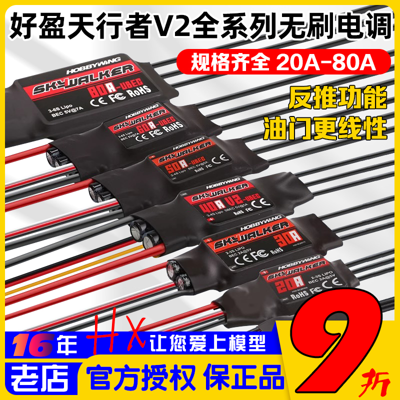 好盈天行者航模固定翼无刷电调