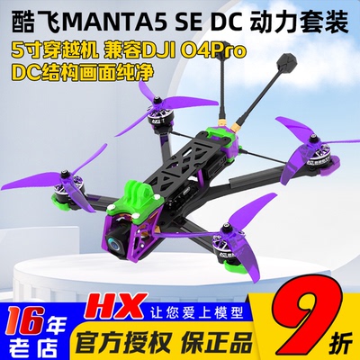 Axisflying酷飞MANTA5SEDC版