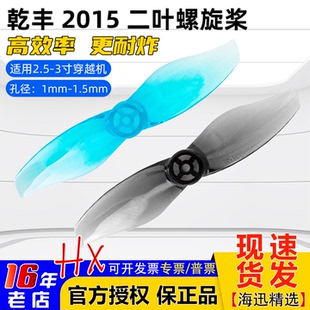 乾丰2015 1.5mm孔2寸桨叶花飞耐炸 2叶螺旋桨FPV穿越机双叶桨1.0