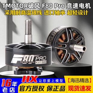 TMOTOR破风F80 竞速KV1900 Pro无刷电机FPV穿越机电机马达专业版