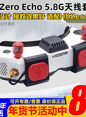 Hdzero Echo天线套件HDZero Goggle眼镜平板天线RHCP全向右旋天线