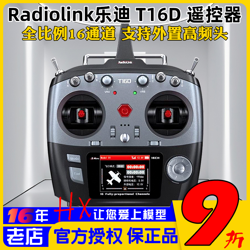 乐迪T16D遥控器支持ELRS车船航模