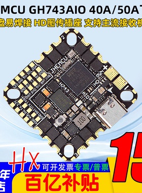 JHEMCU津航 GH743AIO 40A 50A一体飞控 FPV穿越机AM32位电调3-6S