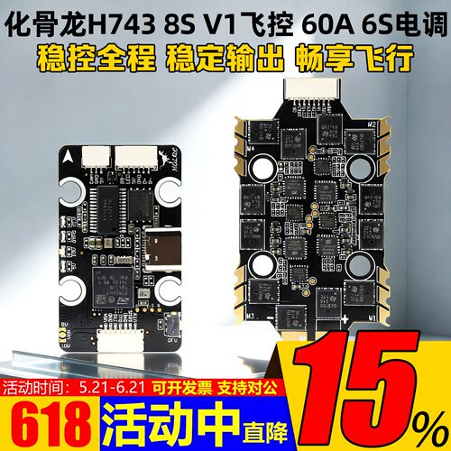 化骨龙H743飞控60A电调夜刃飞塔