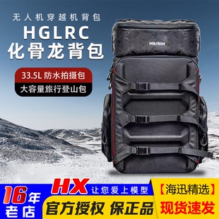 FPV无人机穿越机背包 户外旅行防水拍摄包 HGLRC化骨龙背包 33.5L
