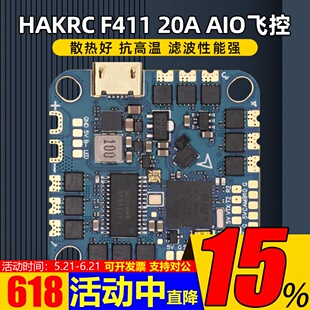 HAKRC海科F411 20A AIO 2-5S飞控电调一体竞速 FPV穿越机花飞大疆
