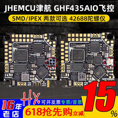 JHEMCU津航穿越机GHF435AIO飞控