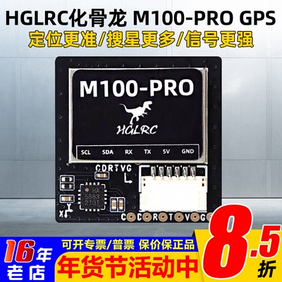 HGLRC化骨龙M100-PROGPS带罗盘