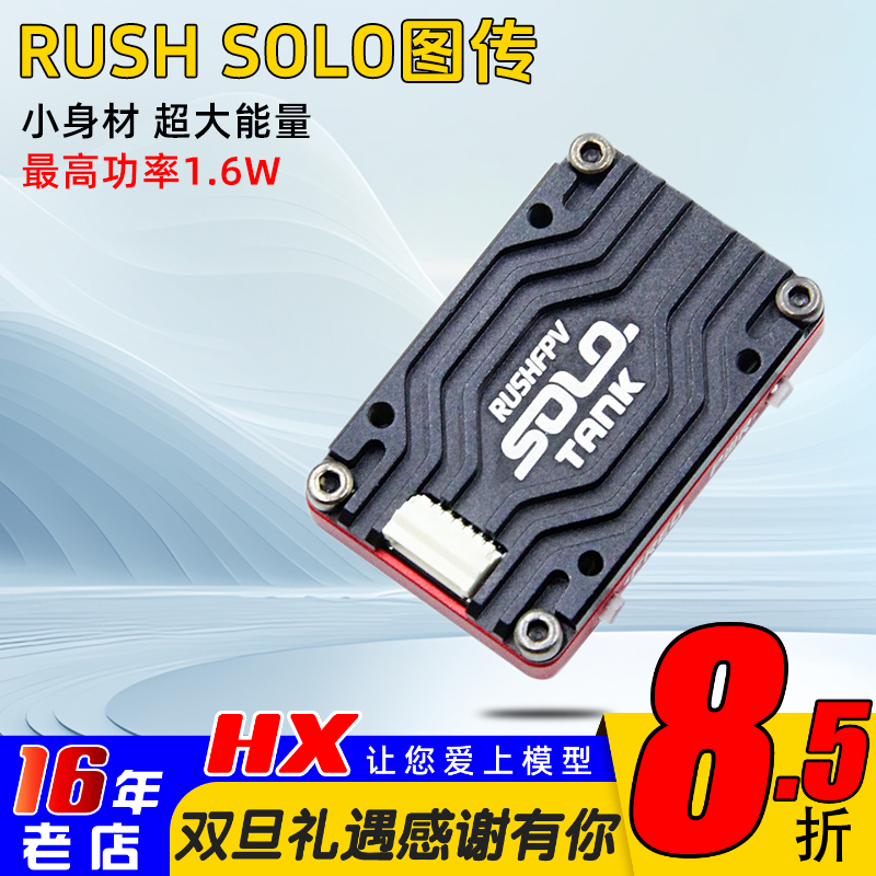 大功率穿越机RUSHtanksolo1.6W
