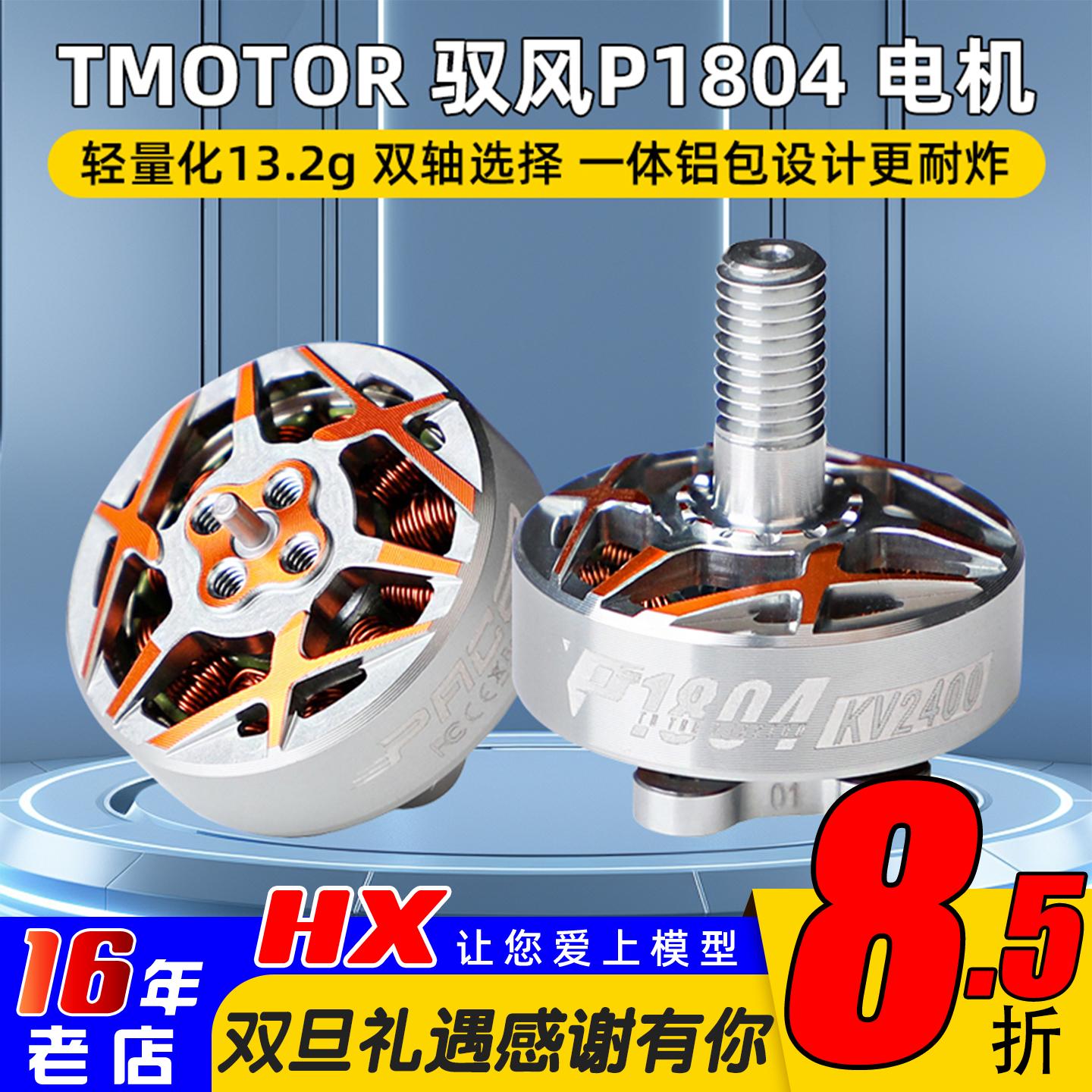 TMOTOR驭风P1804电机牙签机