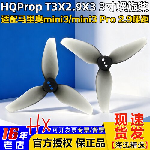 HQPropT3X2.9X3桨叶mini3/Pro桨