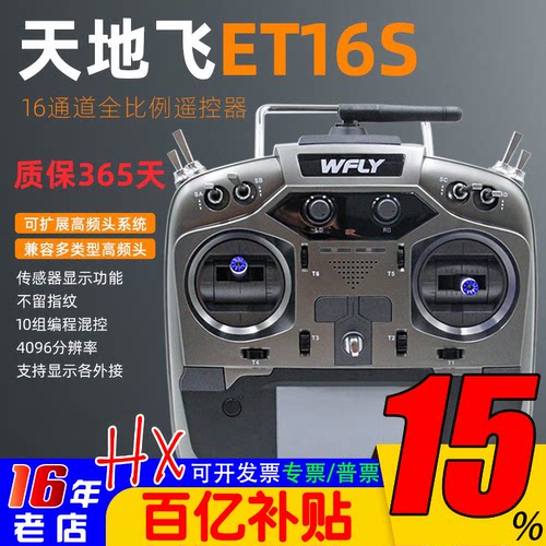 天地飞ET16S遥控器16通道中文