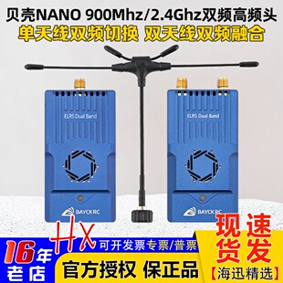 BAYCKRC贝壳C3双频切换900M 2.4G Dual Band Nano Gemini高频头1W