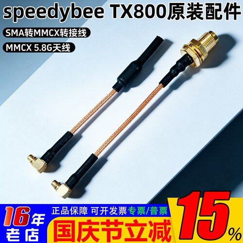 Speedybee原厂转接线SMA转MMCX
