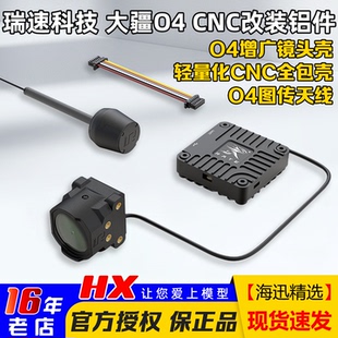 RATE瑞速科技DJI大疆O4增广镜头壳 套件FPV穿越机 O4轻量化CNC改装