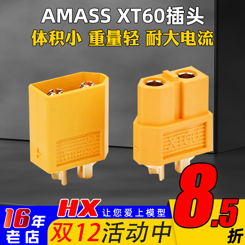 插头AMASS彩虹XT60插头