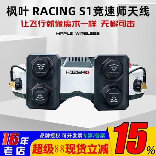 枫叶RACINGS1天线10.5dBi高增益