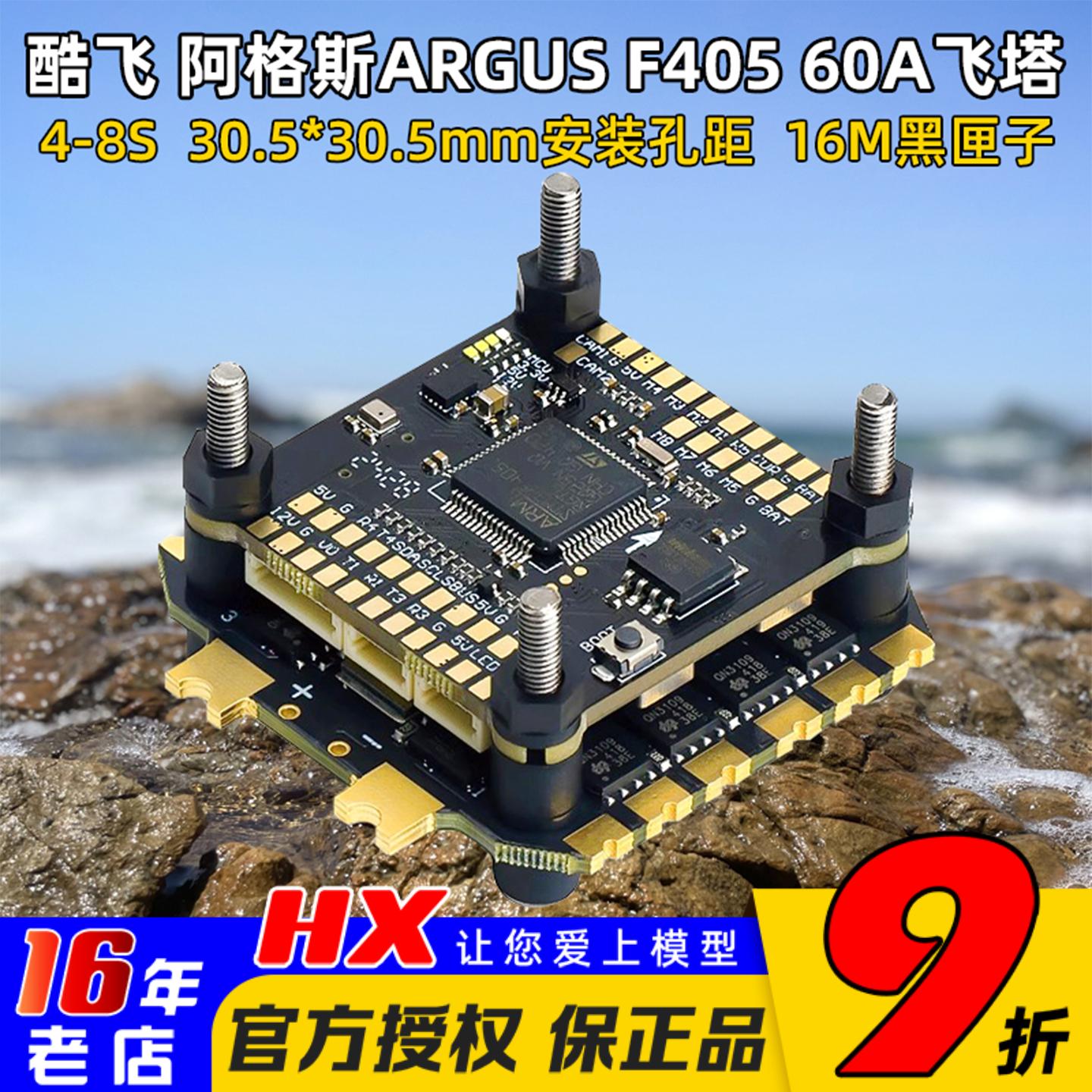 酷飞阿格斯飞塔穿越机F405飞控60