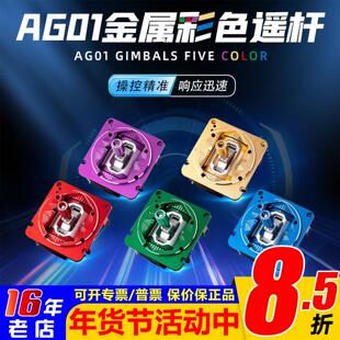 RADIOMASTER AG01金属彩色穿越机TX16S遥控器霍尔摇杆三合一调节