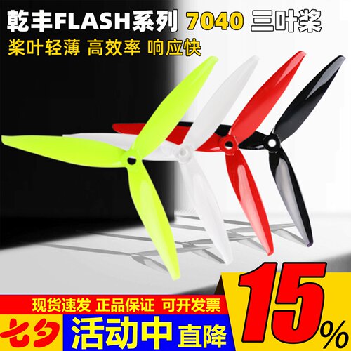 乾丰Flash7040三叶桨7寸FPV