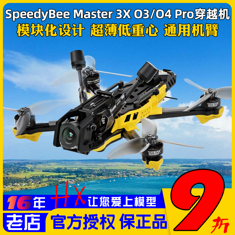 SpeedyBeeMaster3X穿越机到手飞