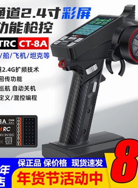 HOTRC华航CT-8A遥控器彩屏电压回传车船8通道枪控2.4G攀爬漂移车
