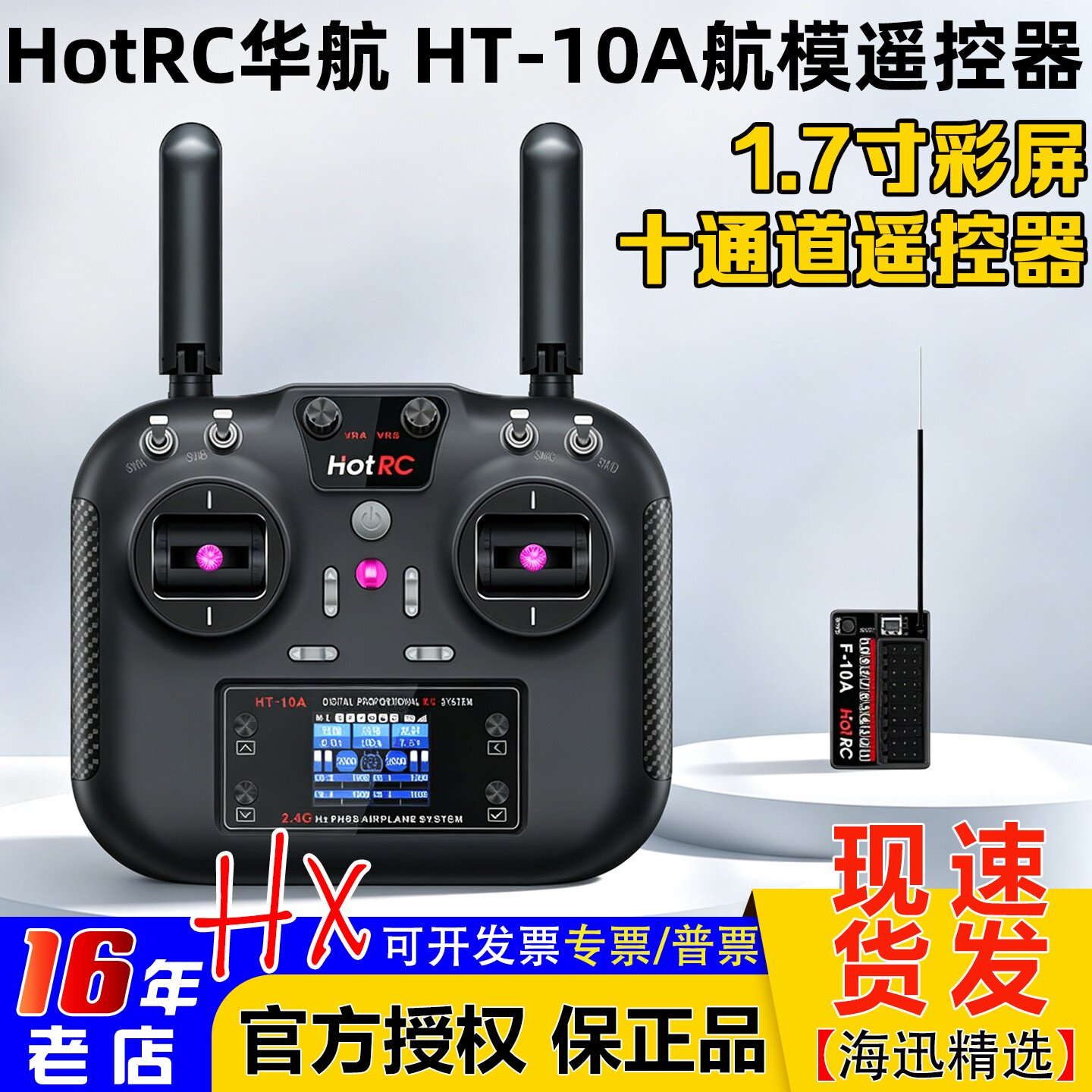 HOTRCHT-10A遥控器十通道新款图片