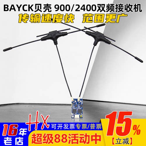 900贝壳2400双频接收机100mW回传