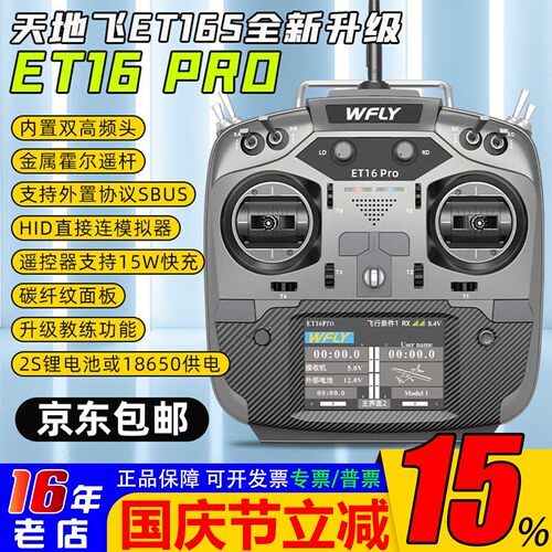 天地飞ET16PRO航模训练用遥控器