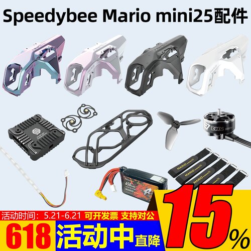 Speedybeemariomini25配件合集